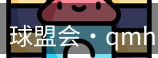 qm球盟会